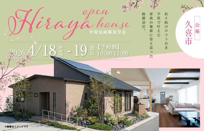 【久喜市古久喜】まるで秘密基地！？約6帖のロフト付き平屋で叶えた家族の健康に寄り添った動線設計。—モラージュ菖蒲展示場―