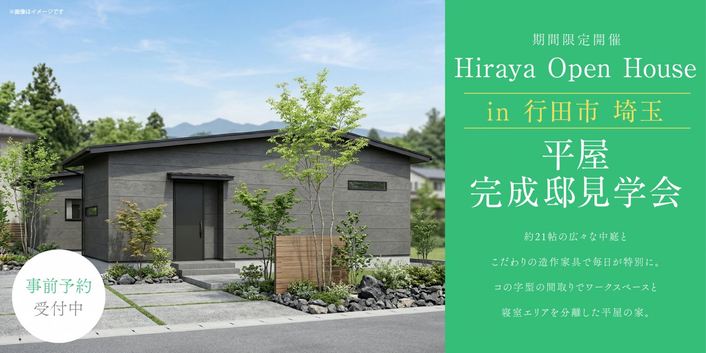 【行田市埼玉】約21帖の広々な中庭とこだわりの造作家具で毎日が特別に。コの字型の間取りでワークスペースと寝室エリアを分離した平屋の家。—モラージュ菖蒲展示場―