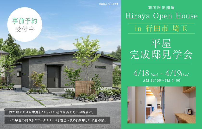 【行田市埼玉】約21帖の広々な中庭とこだわりの造作家具で毎日が特別に。コの字型の間取りでワークスペースと寝室エリアを分離した平屋の家。—モラージュ菖蒲展示場―