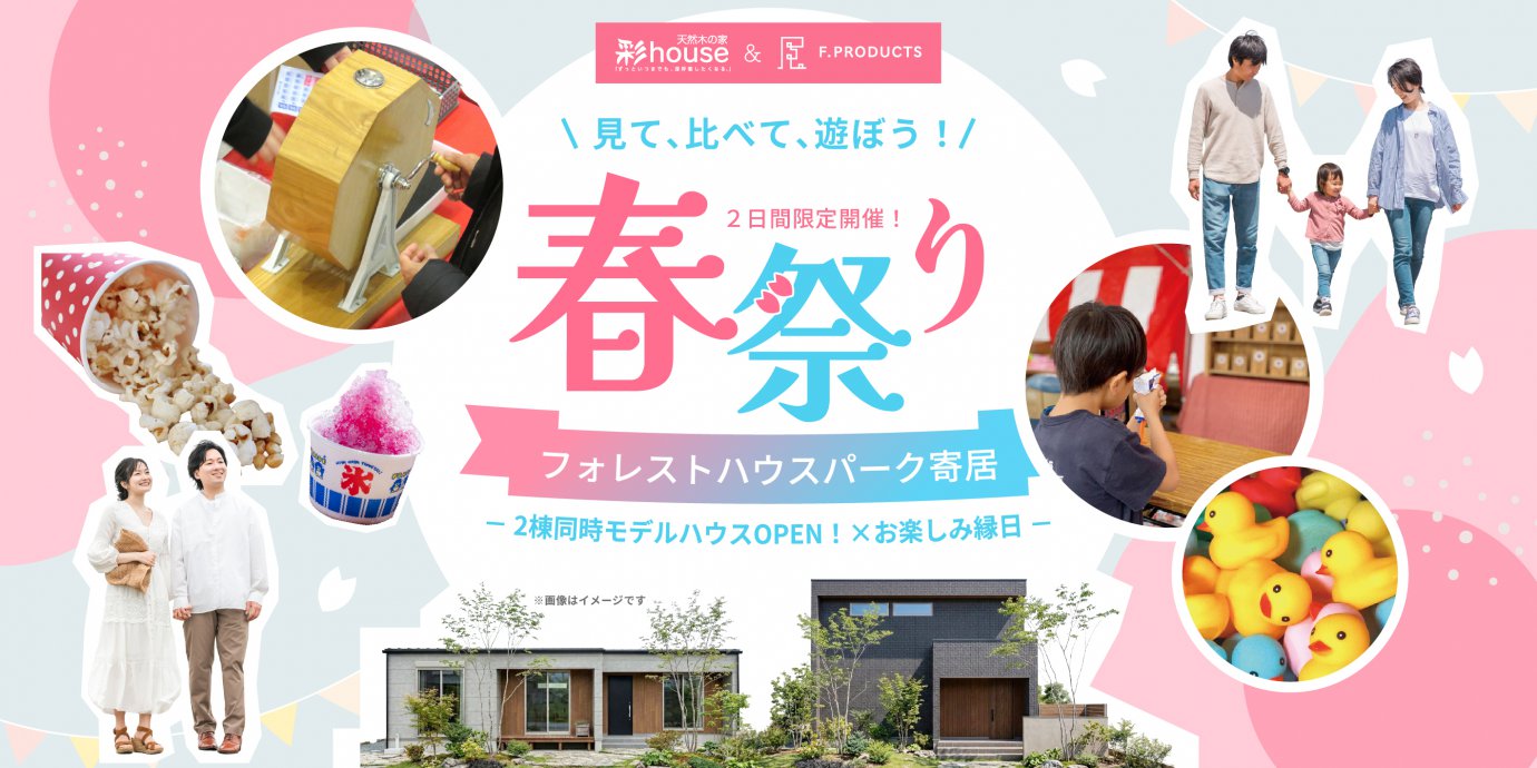 【大里郡寄居町桜沢】春祭り！マイホームフェア2日間限定開催！―深谷ショールームー