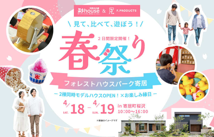 【大里郡寄居町桜沢】春祭り！マイホームフェア2日間限定開催！―深谷ショールームー