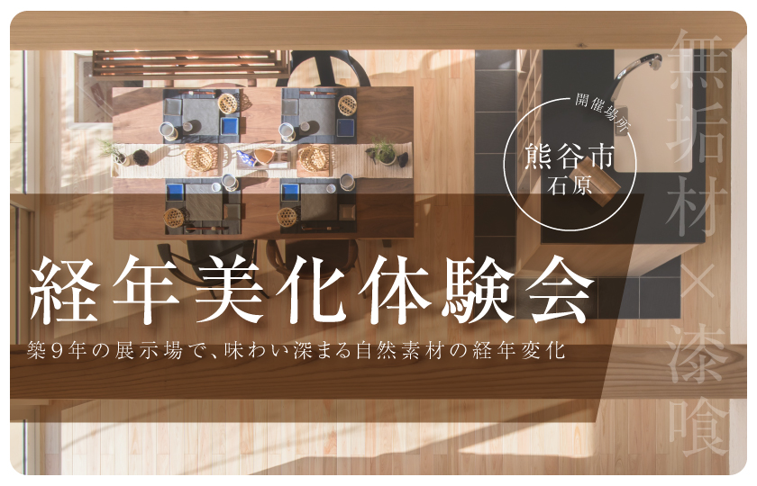 【熊谷市】経年美化！体験会～天然木の美しい変化～　―熊谷展示場―