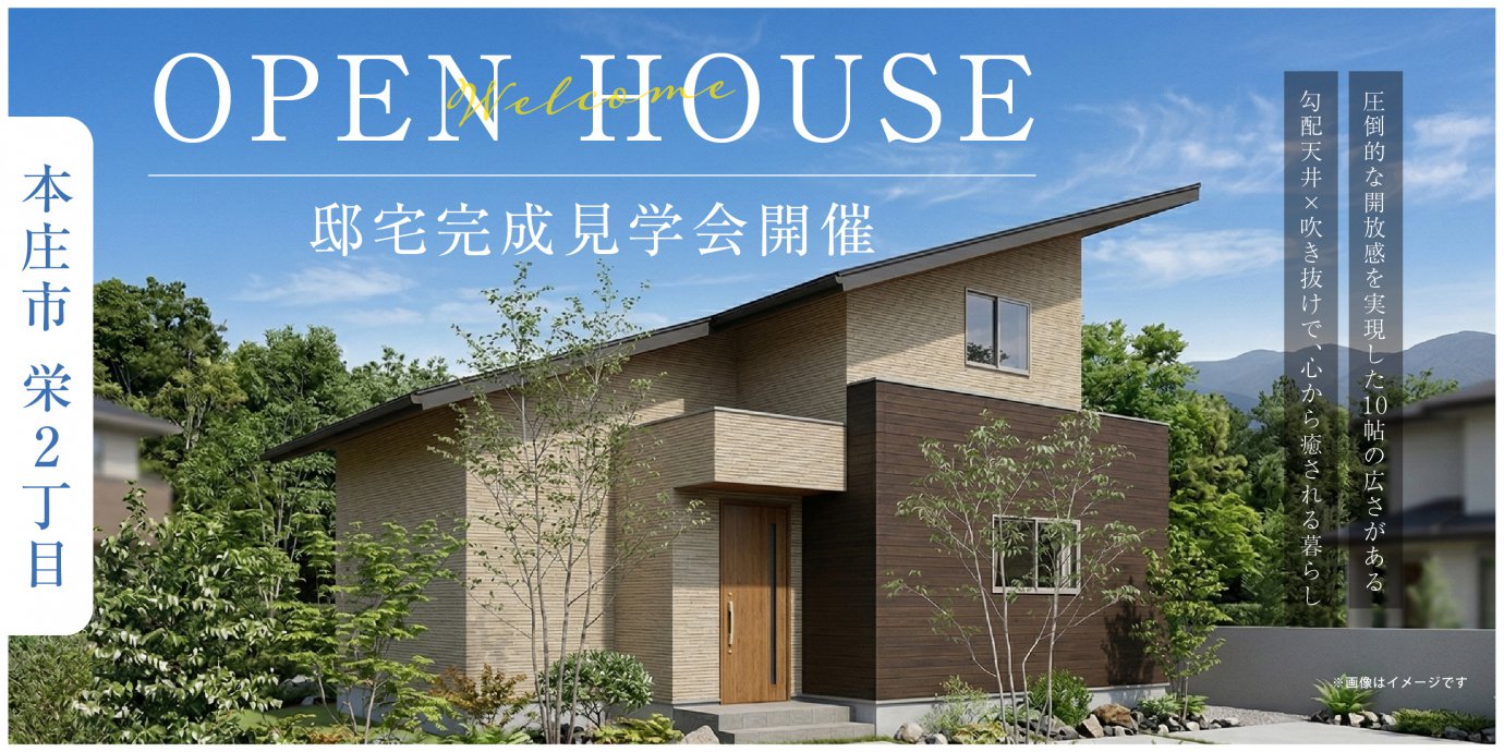 【本庄市栄2丁目】圧倒的な開放感を実現した10帖の広さがある勾配天井×吹き抜けで、心から癒される暮らし。電気を自給自足できるサステナブルかつ経済的な住まい。—深谷ショールーム―
