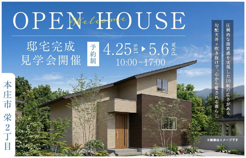 【本庄市栄2丁目】圧倒的な開放感を実現した10帖の広さがある勾配天井×吹き抜けで、心から癒される暮らし。電気を自給自足できるサステナブルかつ経済的な住まい。—深谷ショールーム―