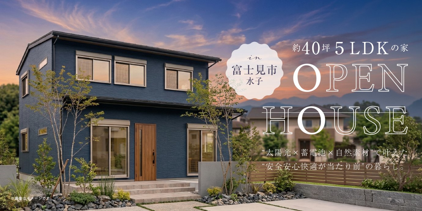 【富士見市水子】“太陽光×蓄電池×自然素材”で叶えた“安全安心快適が当たり前”の暮らし。行き止まりの無い動線で暮らしに余裕を生む約40坪５LDKの住まい—鶴ヶ島展示場―