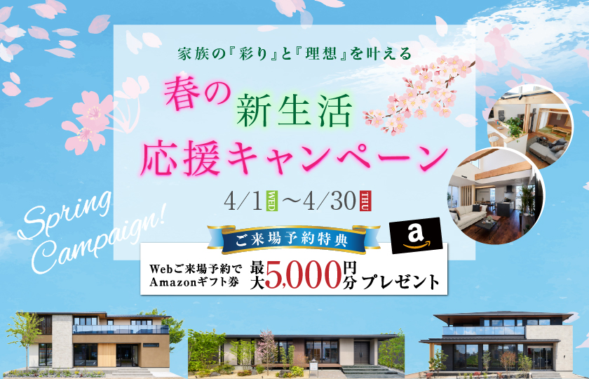 【4月限定開催】春の新生活応援キャンペーン～所沢展示場～