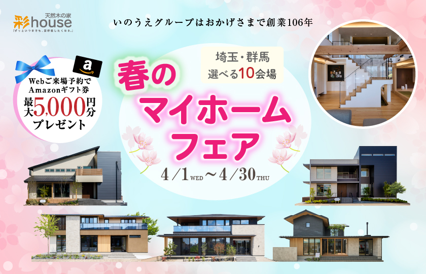 【4月限定開催】春のマイホームフェア～大宮展示場～
