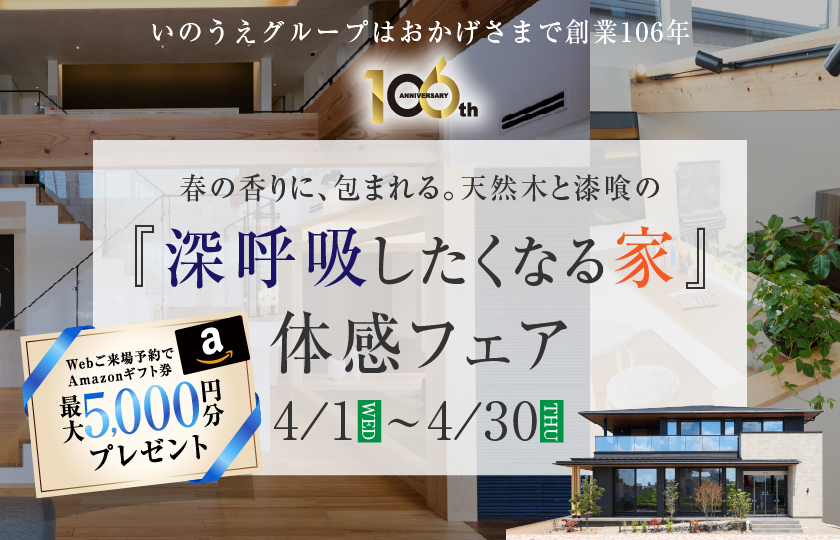 【4月限定開催】深呼吸したくなる家体感フェア～熊谷展示場～
