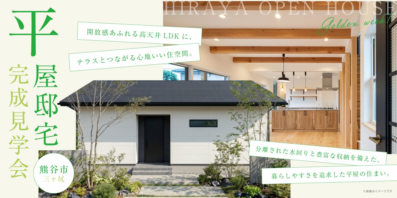 【熊谷市三ヶ尻】開放感あふれる高天井LDKに、テラスとつながる心地いい住空間。分離された水回りと豊富な収納を備えた、暮らしやすさを追求した平屋の住まい。—熊谷展示場―