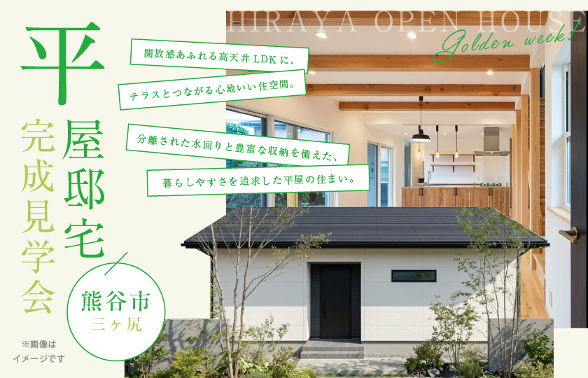 【熊谷市三ヶ尻】開放感あふれる高天井LDKに、テラスとつながる心地いい住空間。分離された水回りと豊富な収納を備えた、暮らしやすさを追求した平屋の住まい。—熊谷展示場―