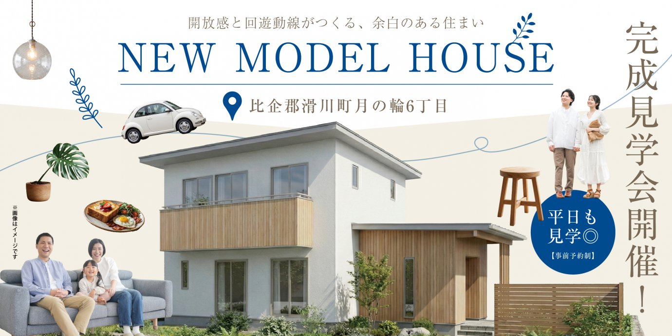 【比企郡滑川町月の輪6丁目】最新モデルハウスGRANDOPEN！清潔感溢れるナチュラルファサードと開放感溢れる高天井×化粧梁のリビングが心地いい住まい―深谷ショールームー