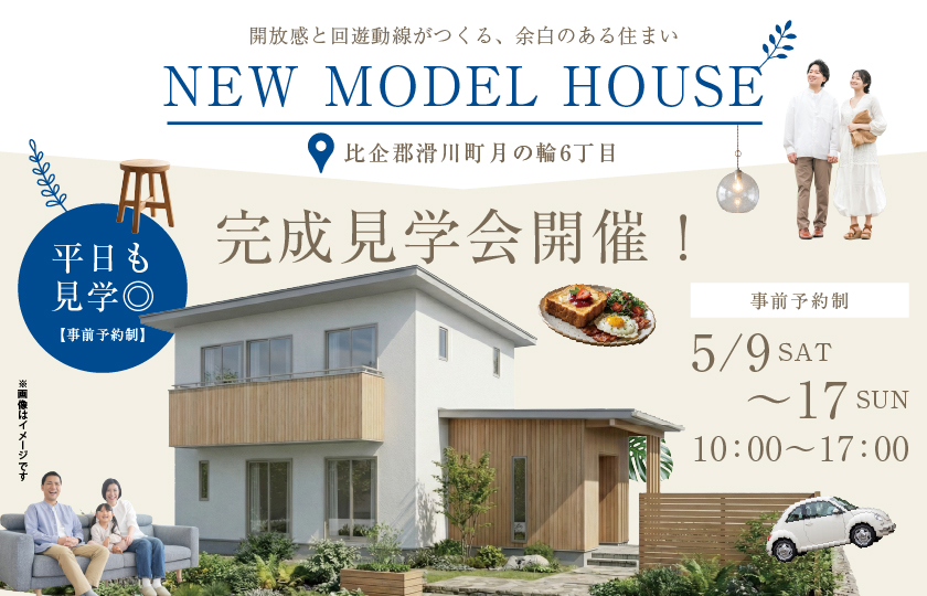 【比企郡滑川町月の輪6丁目】最新モデルハウスGRANDOPEN！清潔感溢れるナチュラルファサードと開放感溢れる高天井×化粧梁のリビングが心地いい住まい―深谷ショールームー