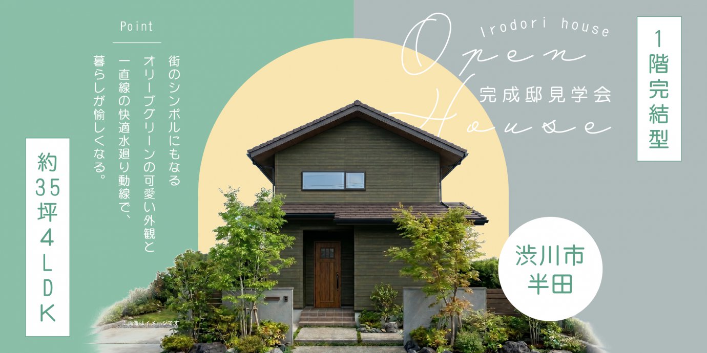 【渋川市半田】夫婦１階完結型間取りの約35坪４LDＫの住まい。街のシンボルにもなるオリーブグリーンの可愛い外観と一直線の快適水廻り動線で、暮らしが愉しくなる。—高崎展示場―