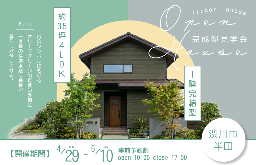 【渋川市半田】夫婦１階完結型間取りの約35坪４LDＫの住まい。街のシンボルにもなるオリーブグリーンの可愛い外観と一直線の快適水廻り動線で、暮らしが愉しくなる。—高崎展示場―
