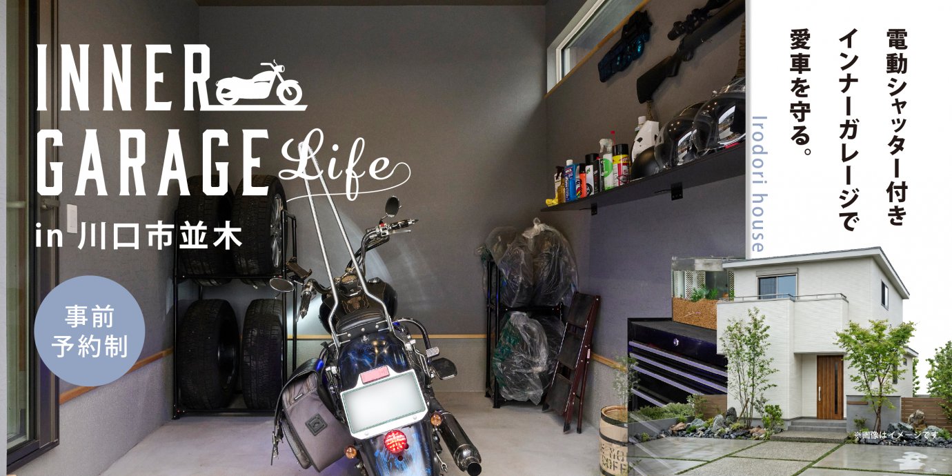 【川口市並木】電動シャッター付きインナーガレージで愛車を守る。テレワークと和の暮らしに重きを置いた快適な住空間＆ワークスペースを叶えた住まい。—鶴ヶ島展示場―