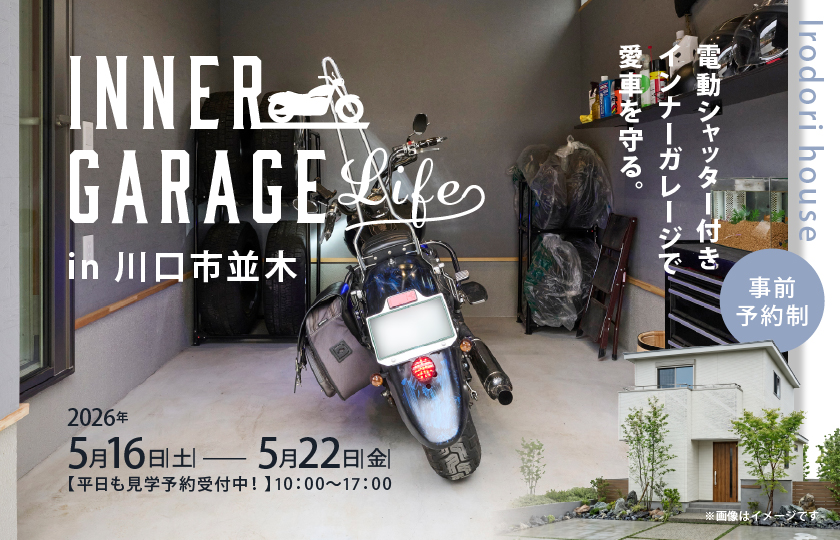 【川口市並木】電動シャッター付きインナーガレージで愛車を守る。テレワークと和の暮らしに重きを置いた快適な住空間＆ワークスペースを叶えた住まい。—鶴ヶ島展示場―