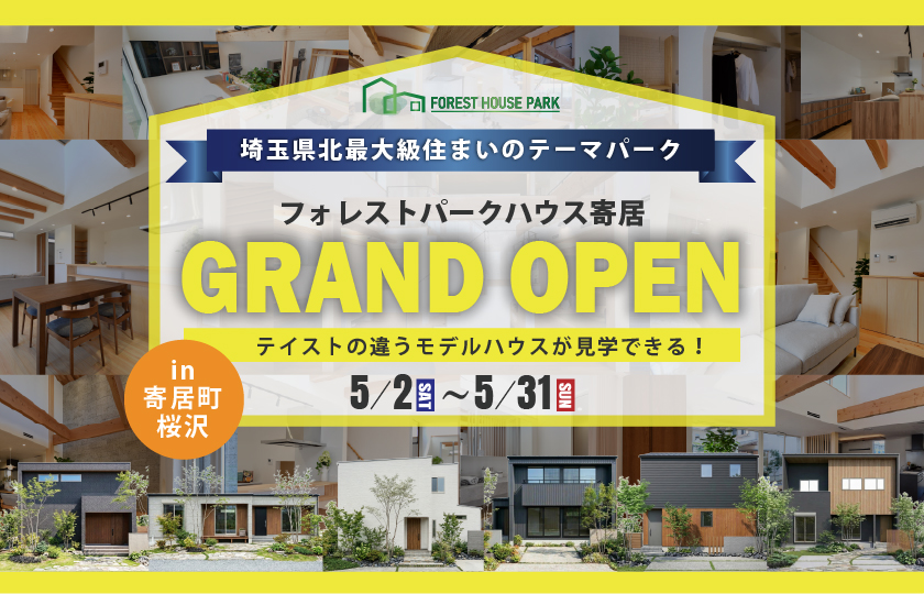 【寄居町桜沢】埼玉県北最大級住まいのテーマパーク！フォレストハウス寄居GRAND OPEN！～深谷ショールーム～