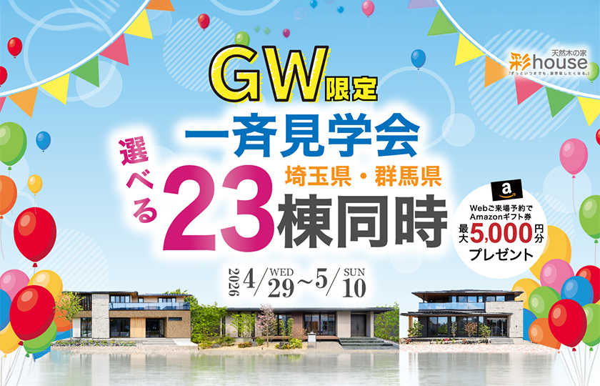 2026GW限定！選べる26棟同時見学会開催！～所沢展示場～