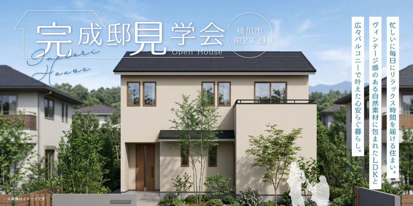 【桶川市南2丁目】忙しいに毎日にリラックス時間を届ける住まい。ヴィンテージ感のある自然素材に包まれたＬＤＫと広々バルコニーで叶えた心安らぐ暮らし。—上尾展示場―