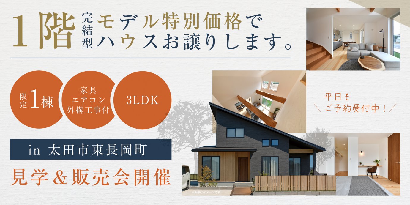 【太田市東長岡町】１階完結型モデルハウスお特別価格で譲りいたします！モデルハウス見学＆販売会開催―太田展示場ー