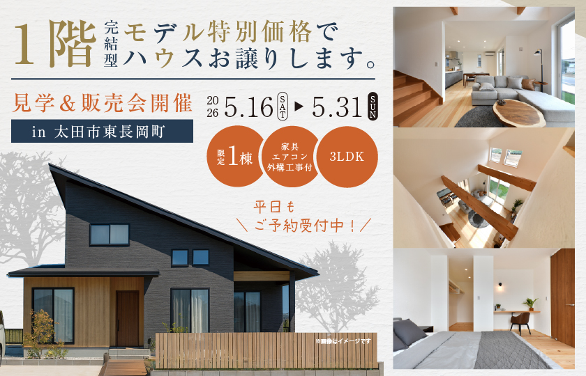 【太田市東長岡町】１階完結型モデルハウスお特別価格で譲りいたします！モデルハウス見学＆販売会開催―太田展示場ー