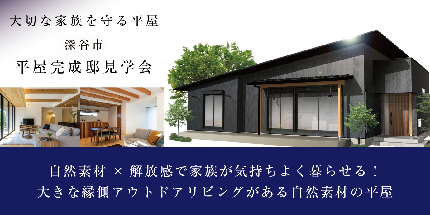 【深谷市】平屋完成邸見学会開催!予約受付中!