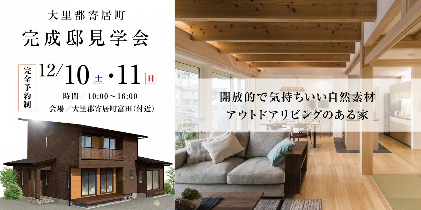 【大里郡寄居町】完成邸見学会開催！予約受付中！
