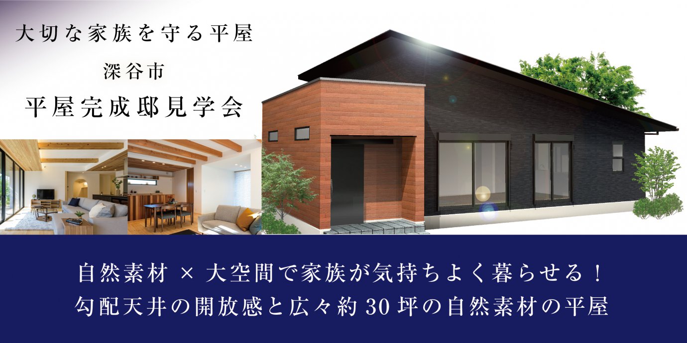 【深谷市】平屋完成邸見学会開催！予約受付中！
