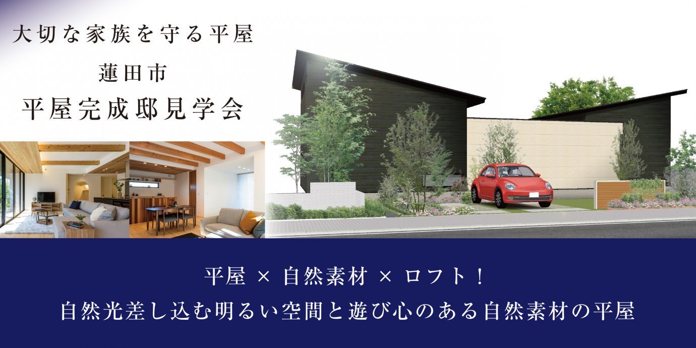 【蓮田市】平屋完成邸見学会開催!予約受付中!