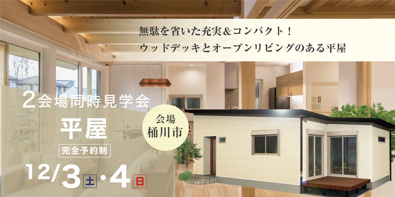 【桶川市】2会場同時!平屋完成邸見学会開催!予約受付中!