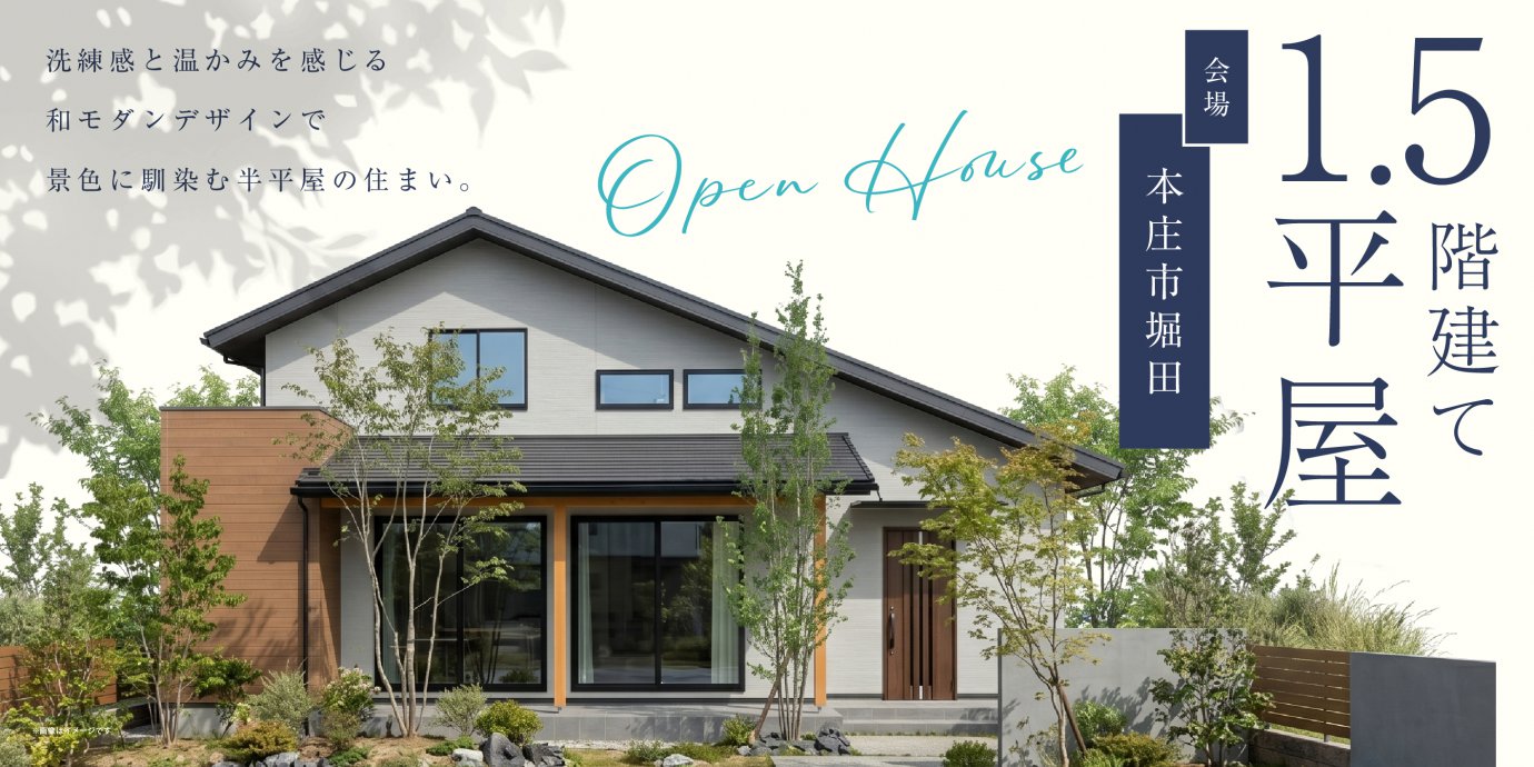 【本庄市堀田】吹き抜け×勾配天井×大開口窓で圧倒的開放感！洗練感と温かみを感じる和モダンデザインで景色に馴染む半平屋の住まい。—深谷ショールーム―