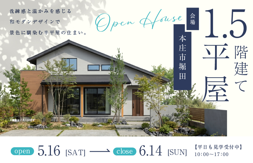 【本庄市堀田】吹き抜け×勾配天井×大開口窓で圧倒的開放感！洗練感と温かみを感じる和モダンデザインで景色に馴染む半平屋の住まい。—深谷ショールーム―