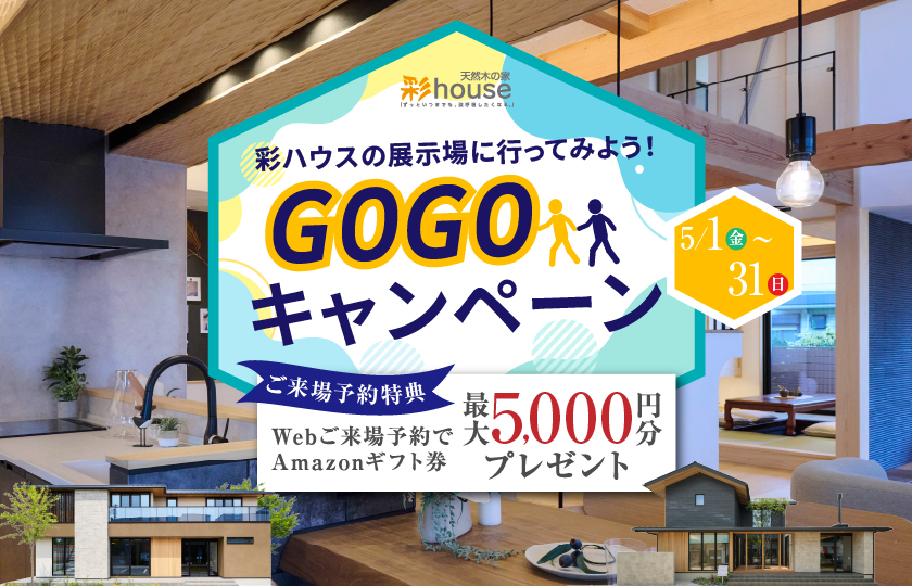 【5月限定開催】彩ハウスの展示場に行ってみよう！GOGOキャンペーン開催！～大宮展示場～