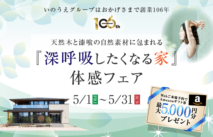 【5月限定開催】天然木と漆喰の自然素材に包まれる『深呼吸したくなる家』体感フェア～川越展示場～