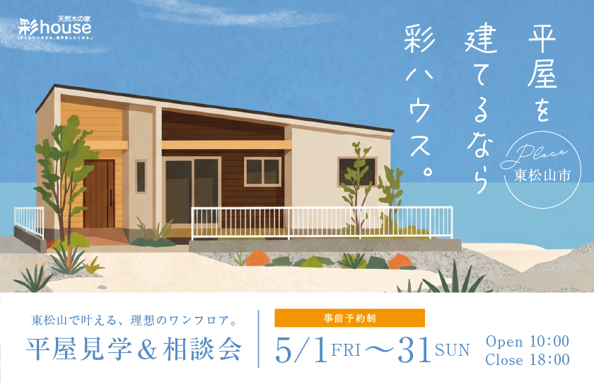 【東松山市】平屋を建てるなら彩ハウス。平屋見学＆相談会開催！～来場キャンペーン実施中～