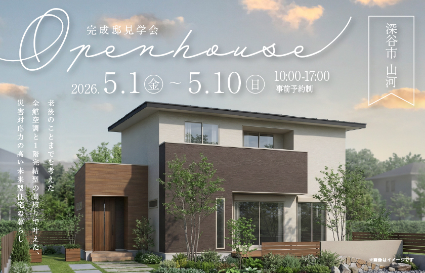 【深谷市山河】老後のことまでを考えた全館空調と１階完結型の間取りで叶えた、災害対応力の高い未来型住宅の暮らし—深谷ショールーム―