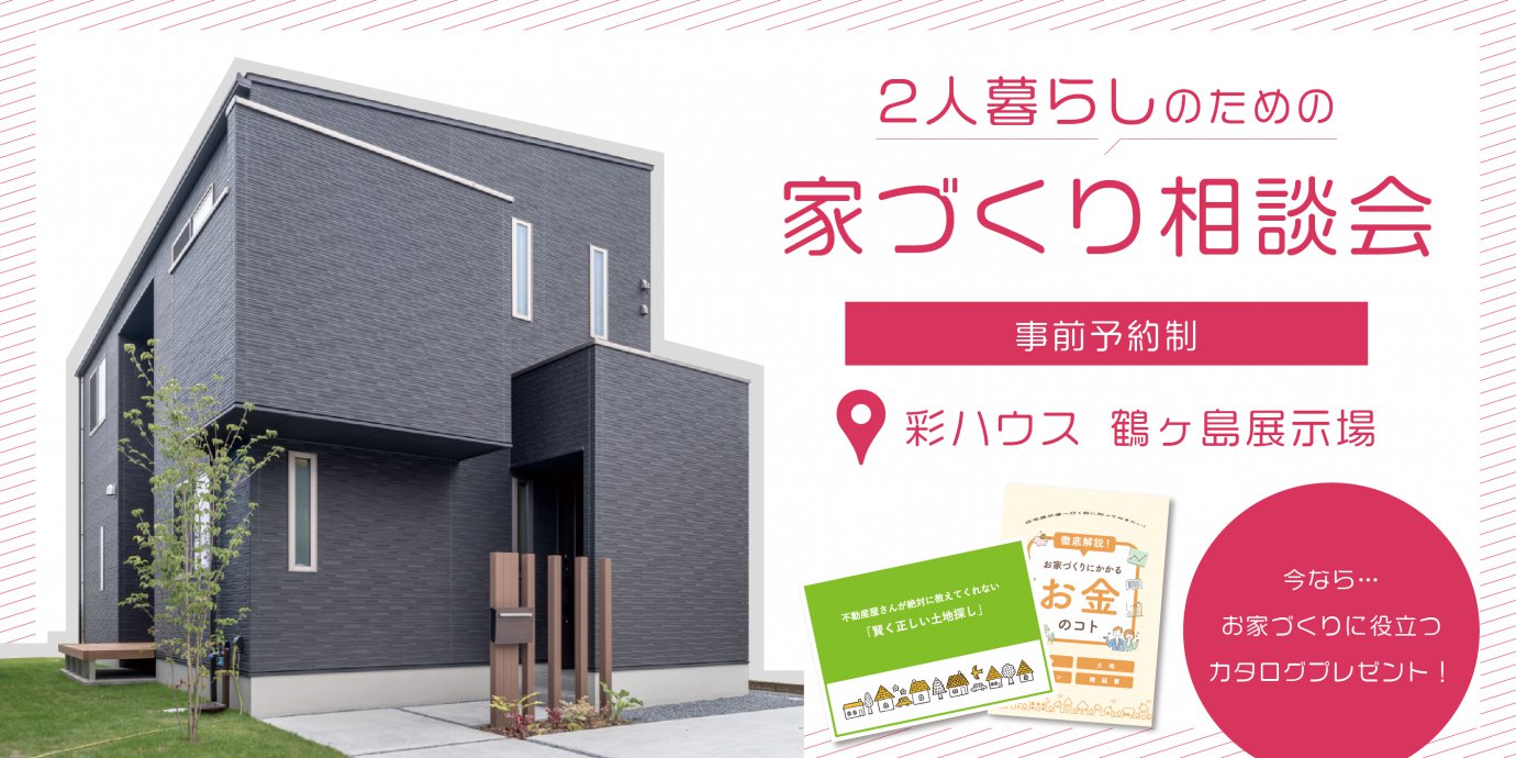 【鶴ヶ島市】２人暮らしのための　家づくり相談会開催！～来場キャンペーン実施中～