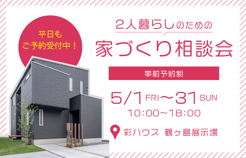 【鶴ヶ島市】２人暮らしのための　家づくり相談会開催！～来場キャンペーン実施中～