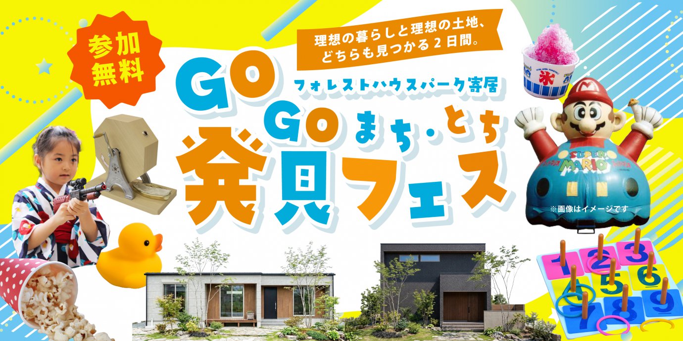 【大里郡寄居町桜沢】GOGO！まち・とち発見フェス開催！モデルハウス2棟同時GRAND OPEN！―深谷ショールームー