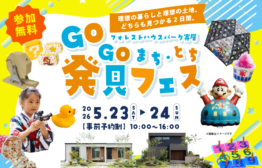 【大里郡寄居町桜沢】GOGO！まち・とち発見フェス開催！モデルハウス2棟同時GRAND OPEN！―深谷ショールームー