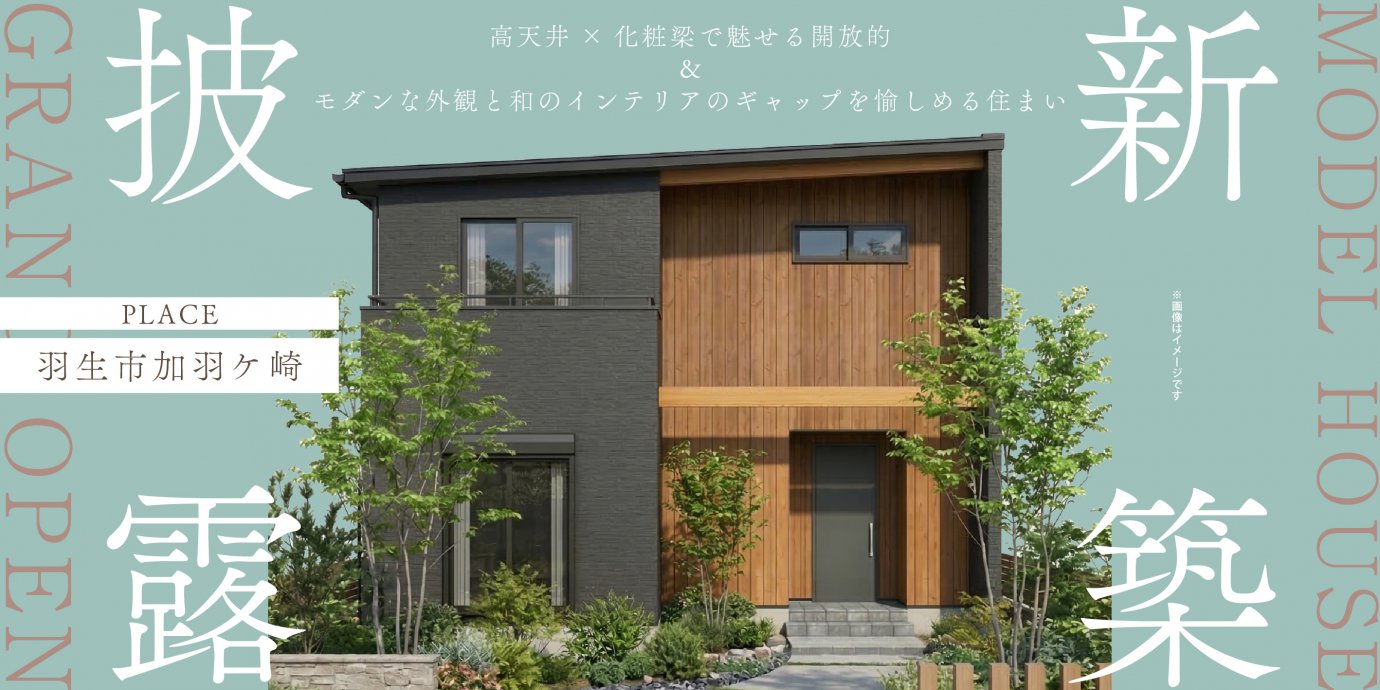 【羽生市加羽ケ崎】最新モデルハウスGRANDOPEN！高天井×化粧梁で魅せる開放的で心落ち着く暮らし。モダンな外観と和のインテリアのギャップを愉しめる住まい―深谷ショールームー