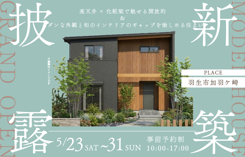 【羽生市加羽ケ崎】最新モデルハウスGRANDOPEN！高天井×化粧梁で魅せる開放的で心落ち着く暮らし。モダンな外観と和のインテリアのギャップを愉しめる住まい―深谷ショールームー