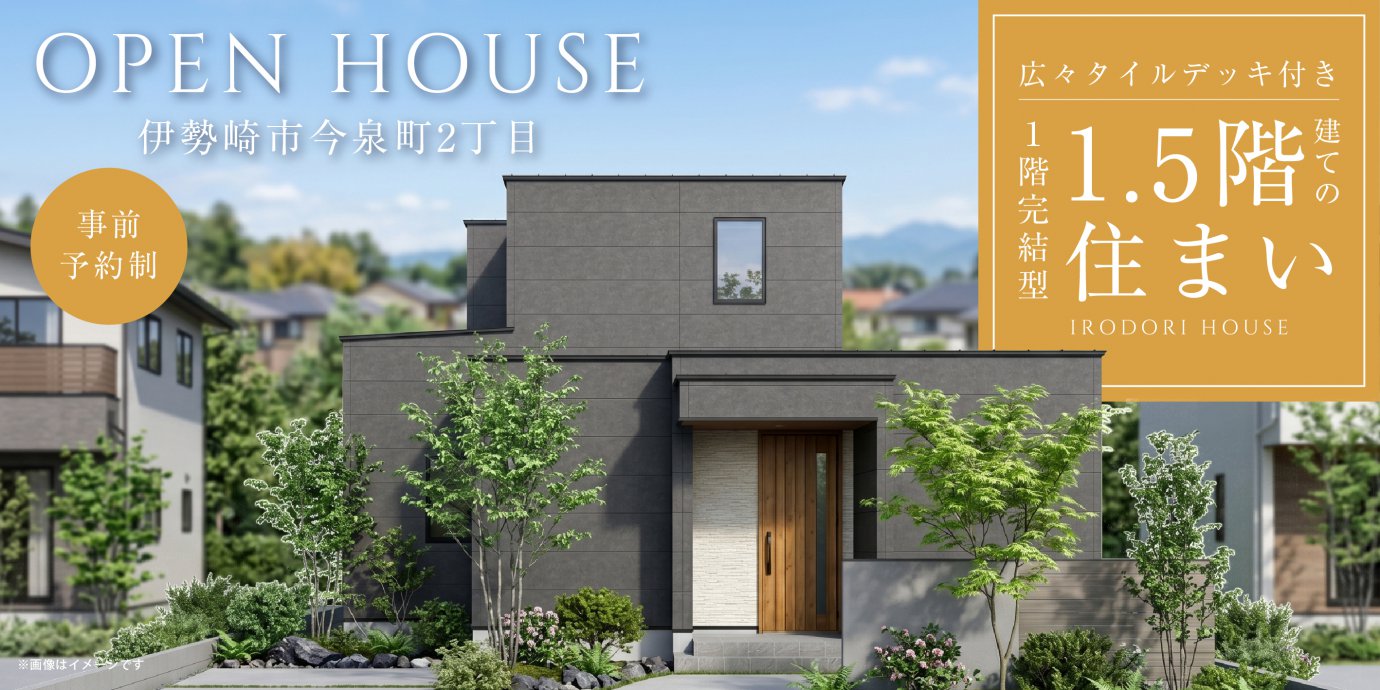 【伊勢崎市今泉町2丁目】広々タイルデッキ付き１階完結型1.5階建ての住まい。太陽光×全館空調で１年中快適で経済的な暮らし。—高崎展示場―