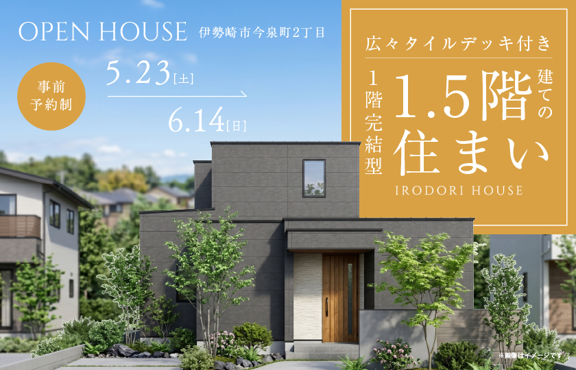 【伊勢崎市今泉町2丁目】広々タイルデッキ付き１階完結型1.5階建ての住まい。太陽光×全館空調で１年中快適で経済的な暮らし。—高崎展示場―