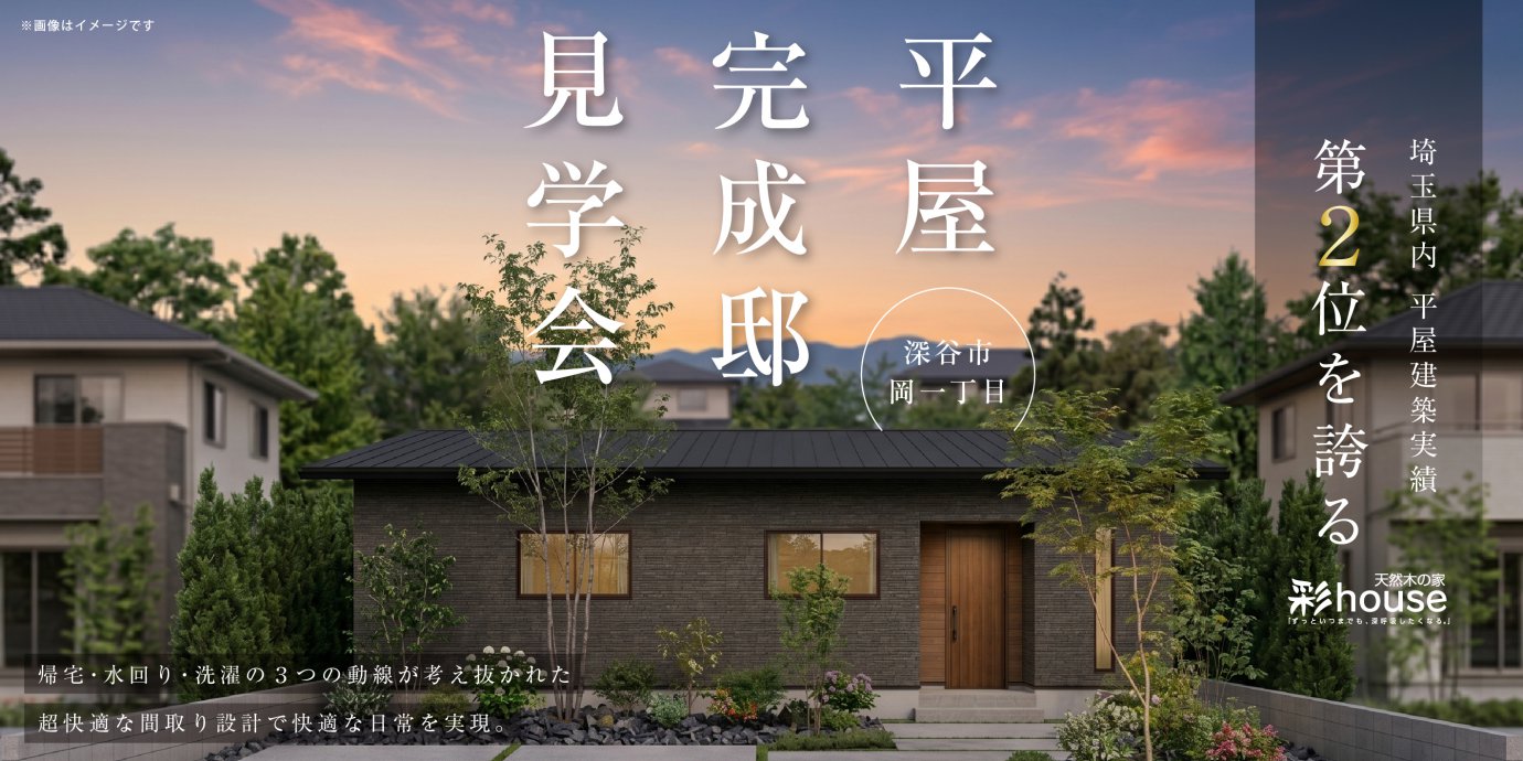 【深谷市岡一丁目】帰宅・水回り・洗濯の３つの動線が考え抜かれた超快適な間取り設計で快適な日常を実現。圧倒的開放感のＬＤＫで心と暮らしに余裕を生む平屋の家。—深谷ショールーム―