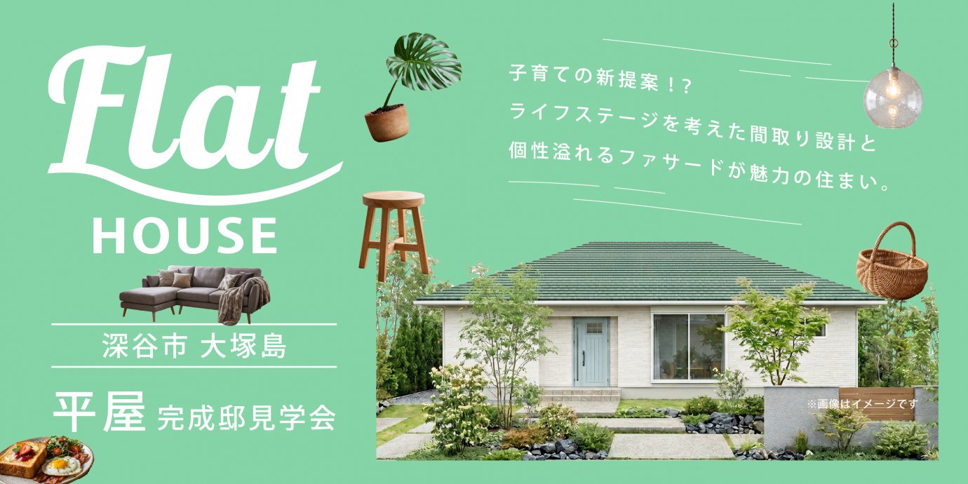 【深谷市大塚島】子育ての新提案！？ライフステージを考えた間取り設計と個性溢れるファサードが魅力の平屋の住まい。広々リビングとつながる畳コーナーで癒される暮らし。—深谷ショールーム―
