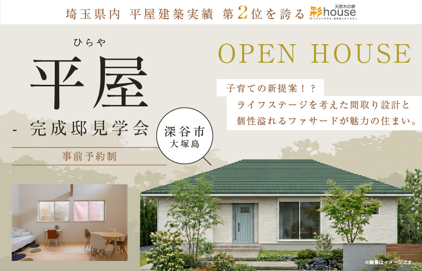 【深谷市大塚島】子育ての新提案！？ライフステージを考えた間取り設計と個性溢れるファサードが魅力の平屋の住まい。広々リビングとつながる畳コーナーで癒される暮らし。—深谷ショールーム―