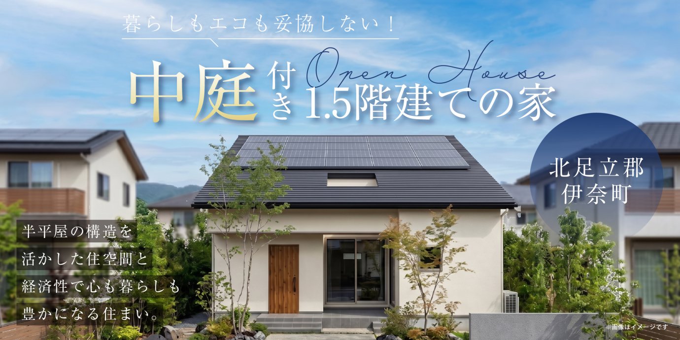 【北足立郡伊奈町中央三丁目】暮らしもエコも妥協しない！半平屋の構造を活かした住空間と経済性で心も暮らしも豊かになる“中庭付き1.5階建て”の住まい。—鶴ヶ島展示場―
