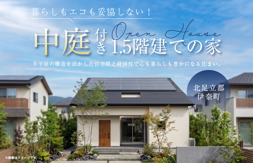 【北足立郡伊奈町中央三丁目】暮らしもエコも妥協しない！半平屋の構造を活かした住空間と経済性で心も暮らしも豊かになる“中庭付き1.5階建て”の住まい。—鶴ヶ島展示場―