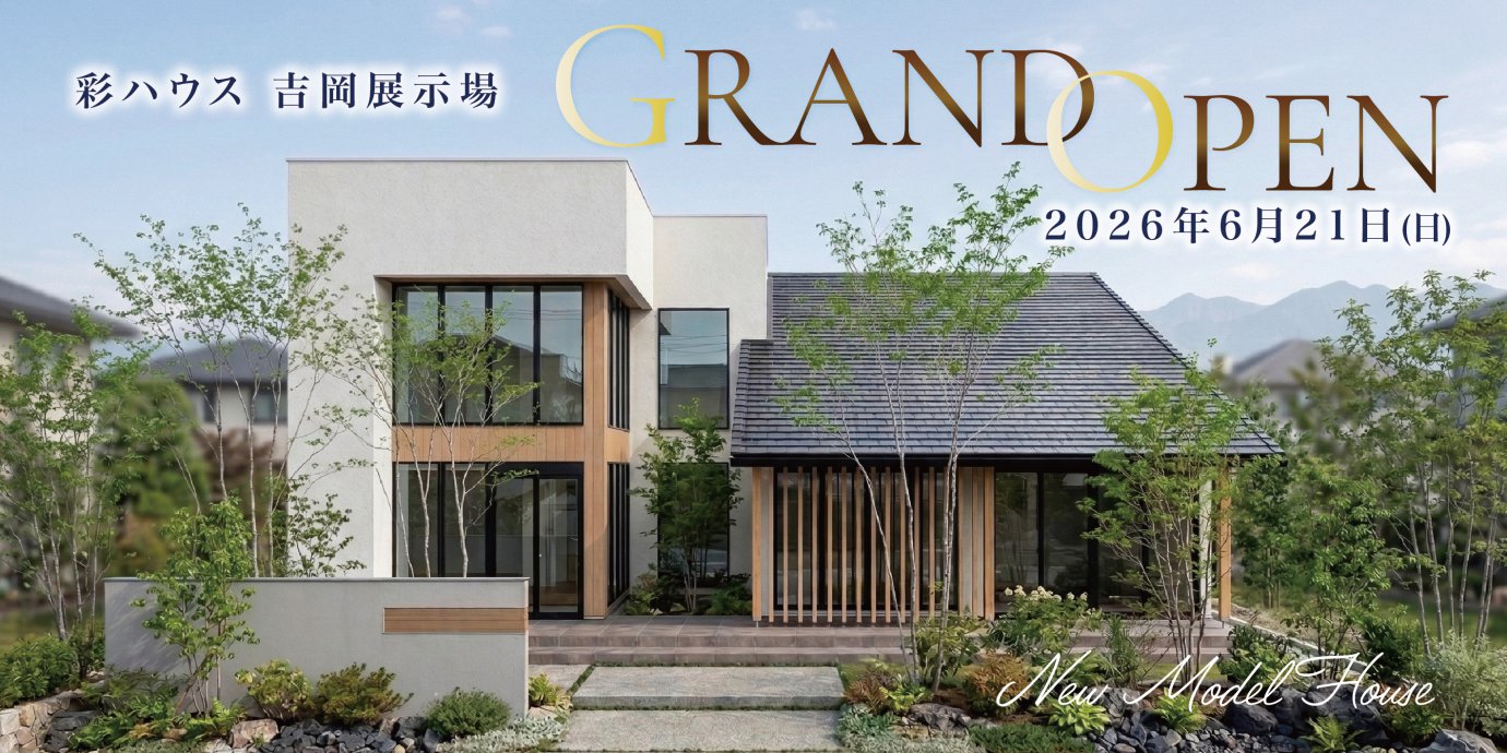 吉岡展示場グランドオープン！彩ハウスに新たな展示場がオープン‼GRANDOPENキャンペーン実施中！